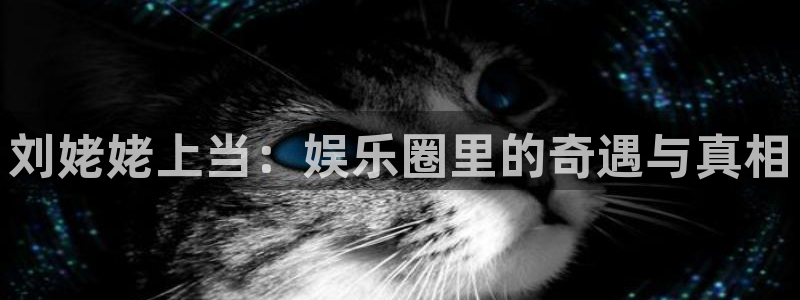 澳客okooo下载：刘姥姥上当：娱乐圈里的奇遇与真相